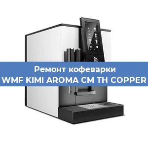 Ремонт капучинатора на кофемашине WMF KIMI AROMA CM TH COPPER в Москве